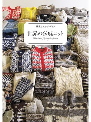cover image of 継承されるデザイン 世界の伝統ニット